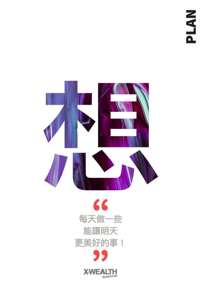 想 PLAN